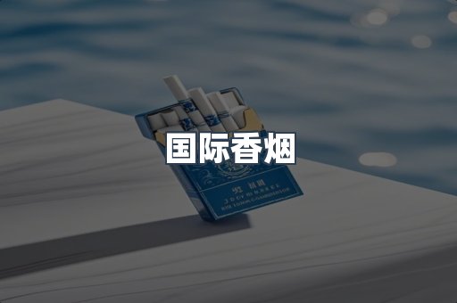 国际香烟